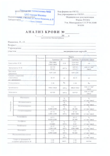 Справка общего анализа крови по форме 224/у - образец